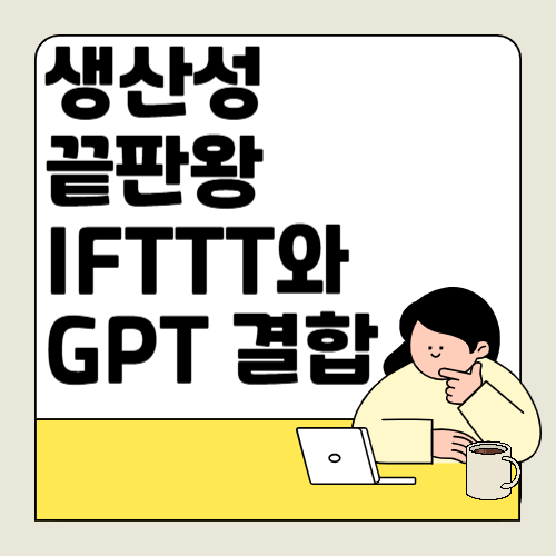 자동화의 끝판왕, IFTTT와 GPT로 생산성 극대화하기
