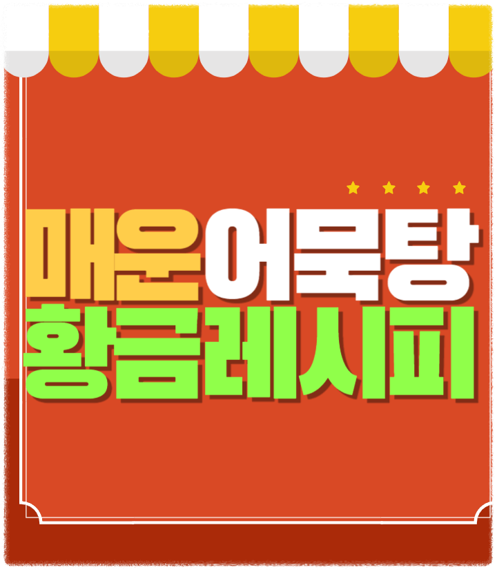 매운-어묵탕-황금레시피-썸네일