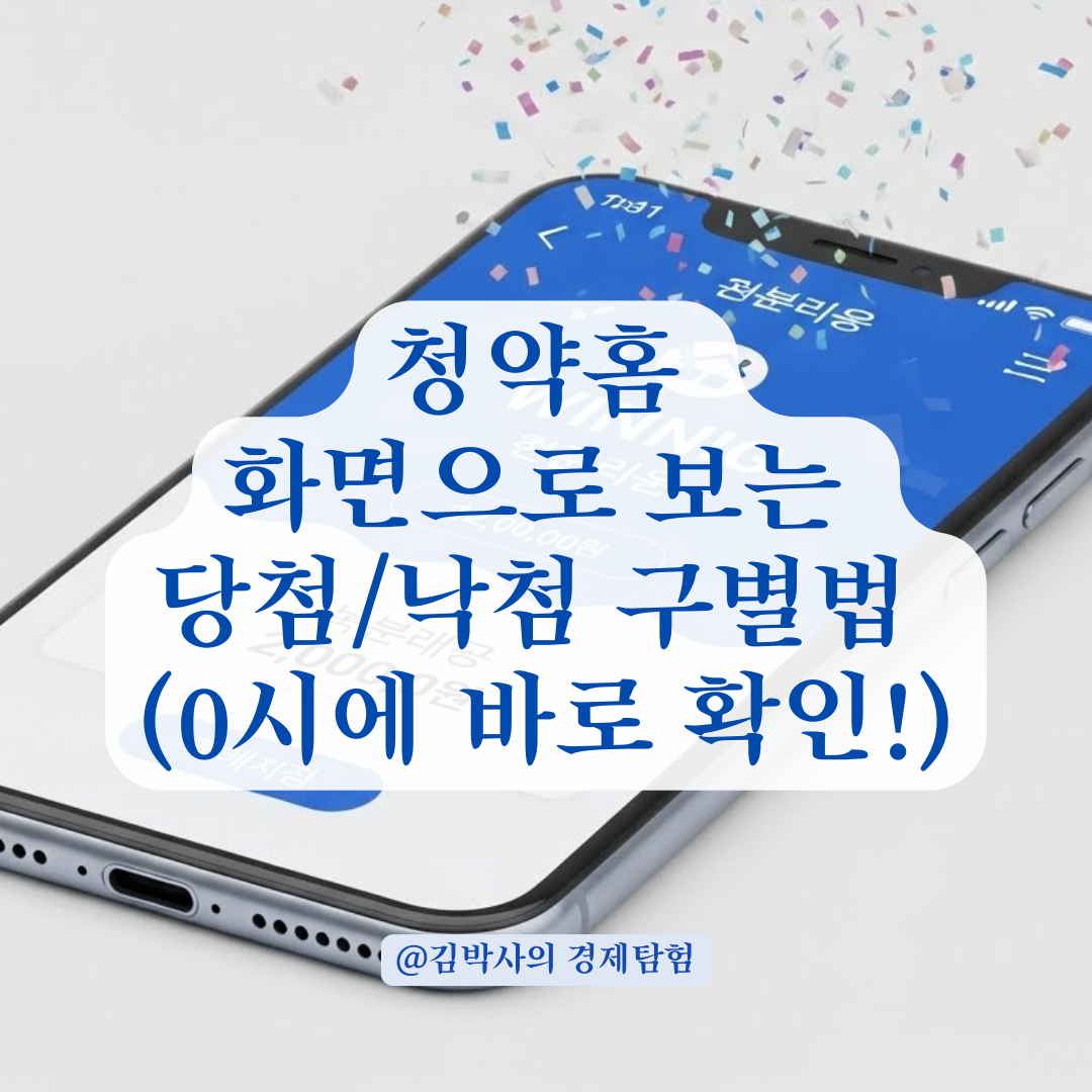 청약홈 당첨자 발표일! 내 화면은 당첨일까 낙첨일까? 0시의 긴장감 해소하기.