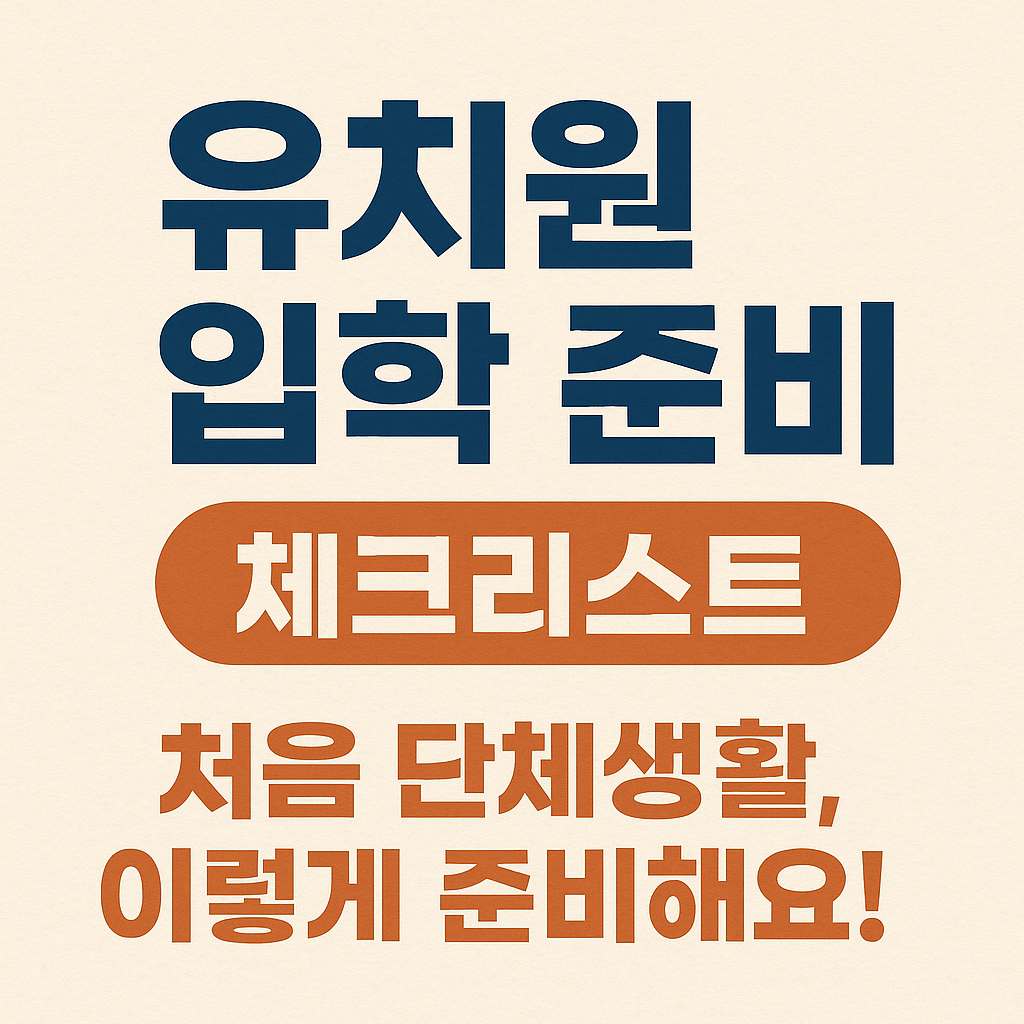 유치원 입학준비 체크리스트 이미지