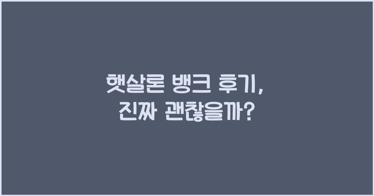 햇살론 뱅크 후기