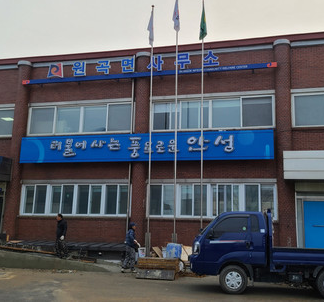 안성 원곡면 주민센터