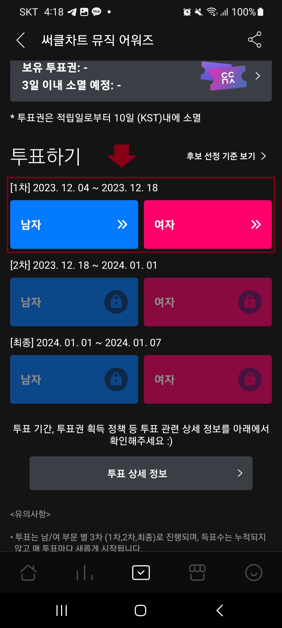  2023-2024 써클차트 뮤직어워즈 투표방법