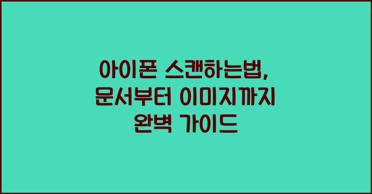 아이폰 스캔하는법