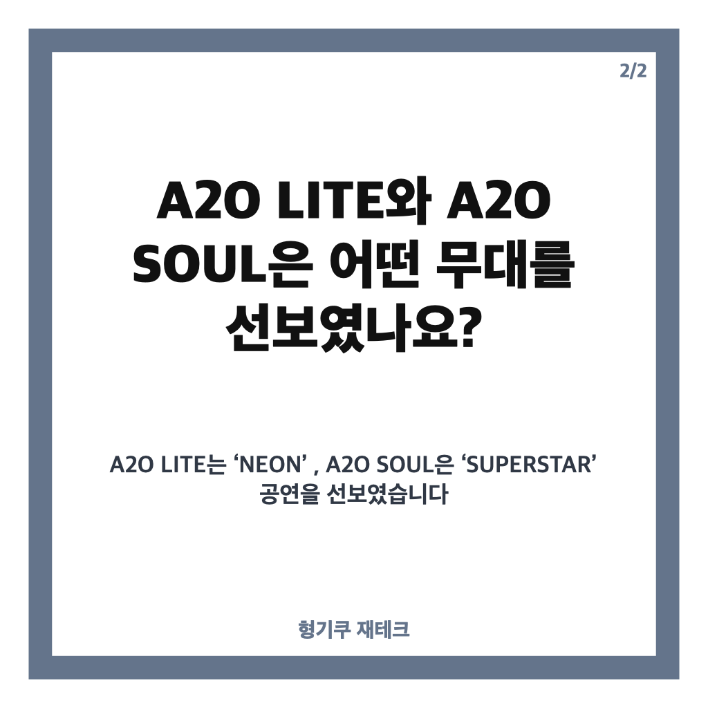 A2O 데뷔 무대, LITE&middot;SOUL 쇼케이스 공연과 영상 정리 카드뉴스 3