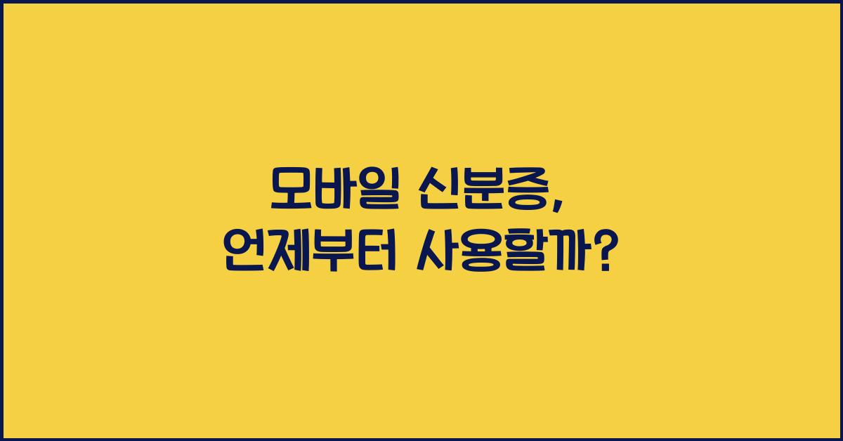 모바일 신분증