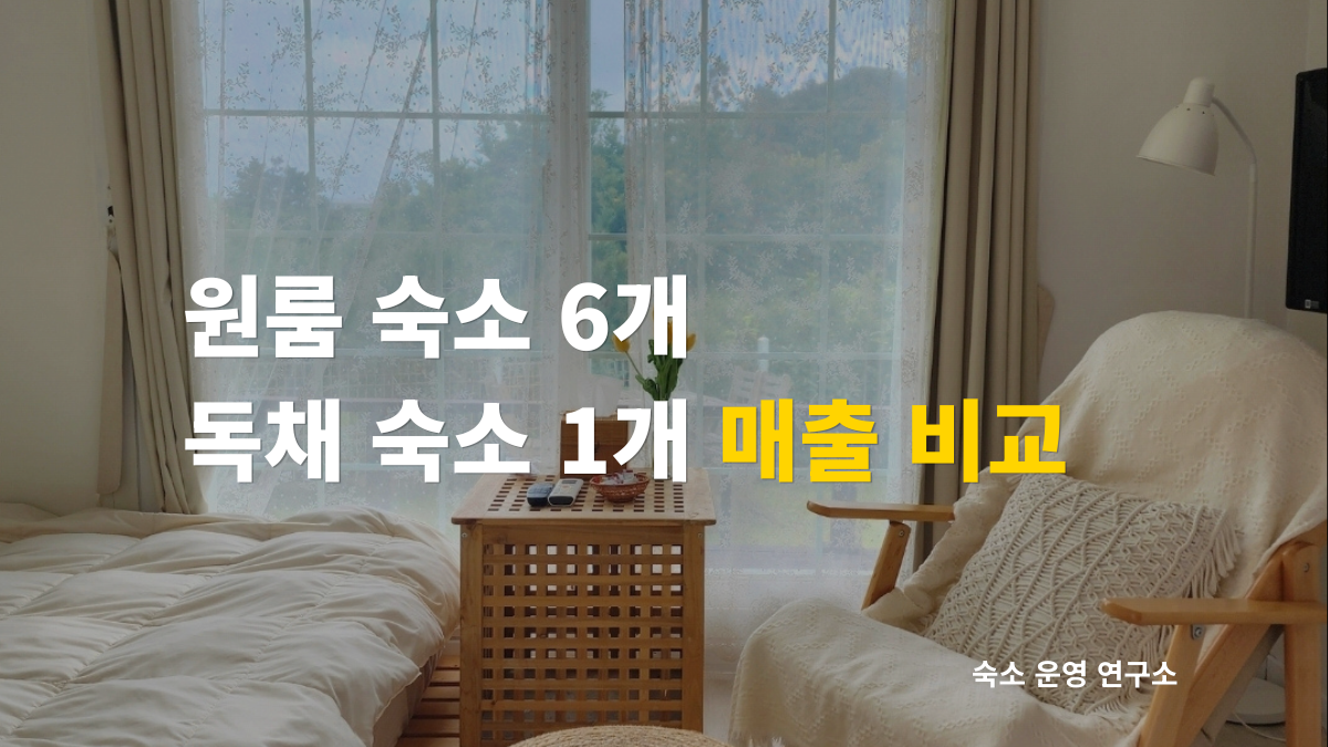 원룸 6개 독채 1개 매출 비교 제목 이미지