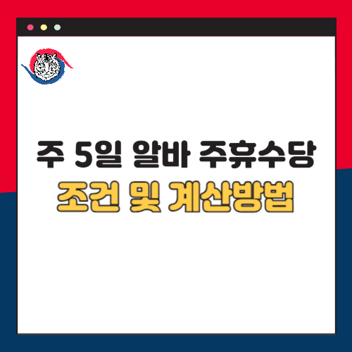 주 5일 알바 주휴수당 조건과 계산 방법