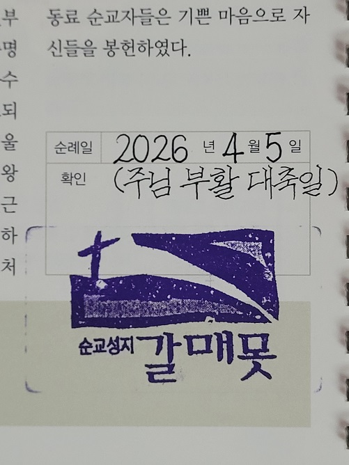 갈매못 순교 성지 순례 확인도장 사진