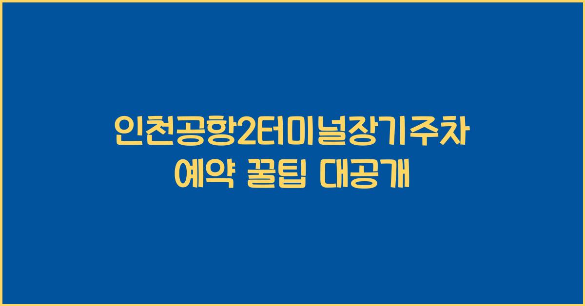인천공항2터미널장기주차예약