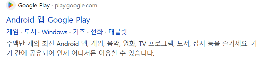 플레이스토어란? 구글 설치 및 사용방법