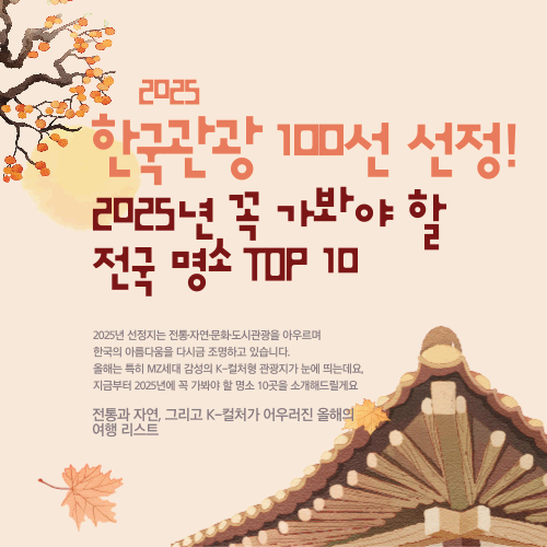 한국관광 100선 선정! 2025년 꼭 가봐야 할 전국 명소 TOP 10