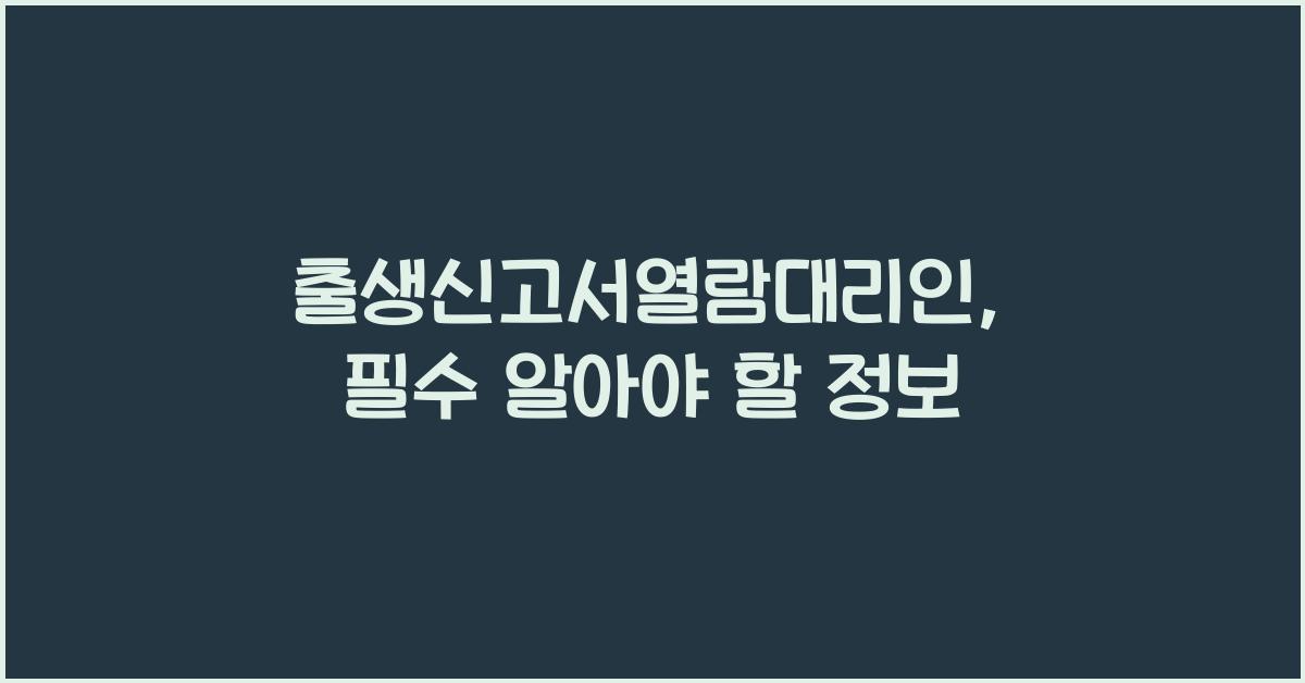 출생신고서열람대리인