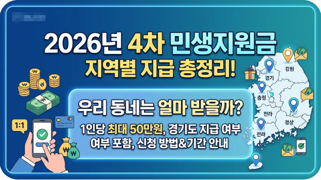 4차 민생지원금 지역별 지급 조건