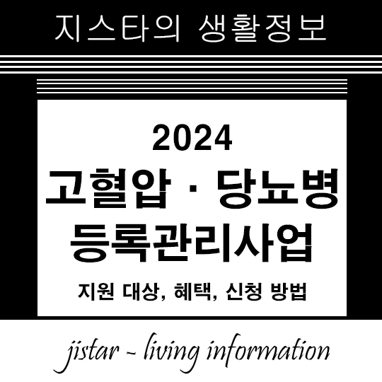 2024 고혈압·당뇨병 등록관리사업 썸네일