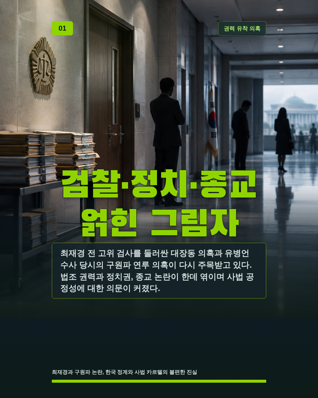 검찰&middot;정치&middot;종교 얽힌 그림자