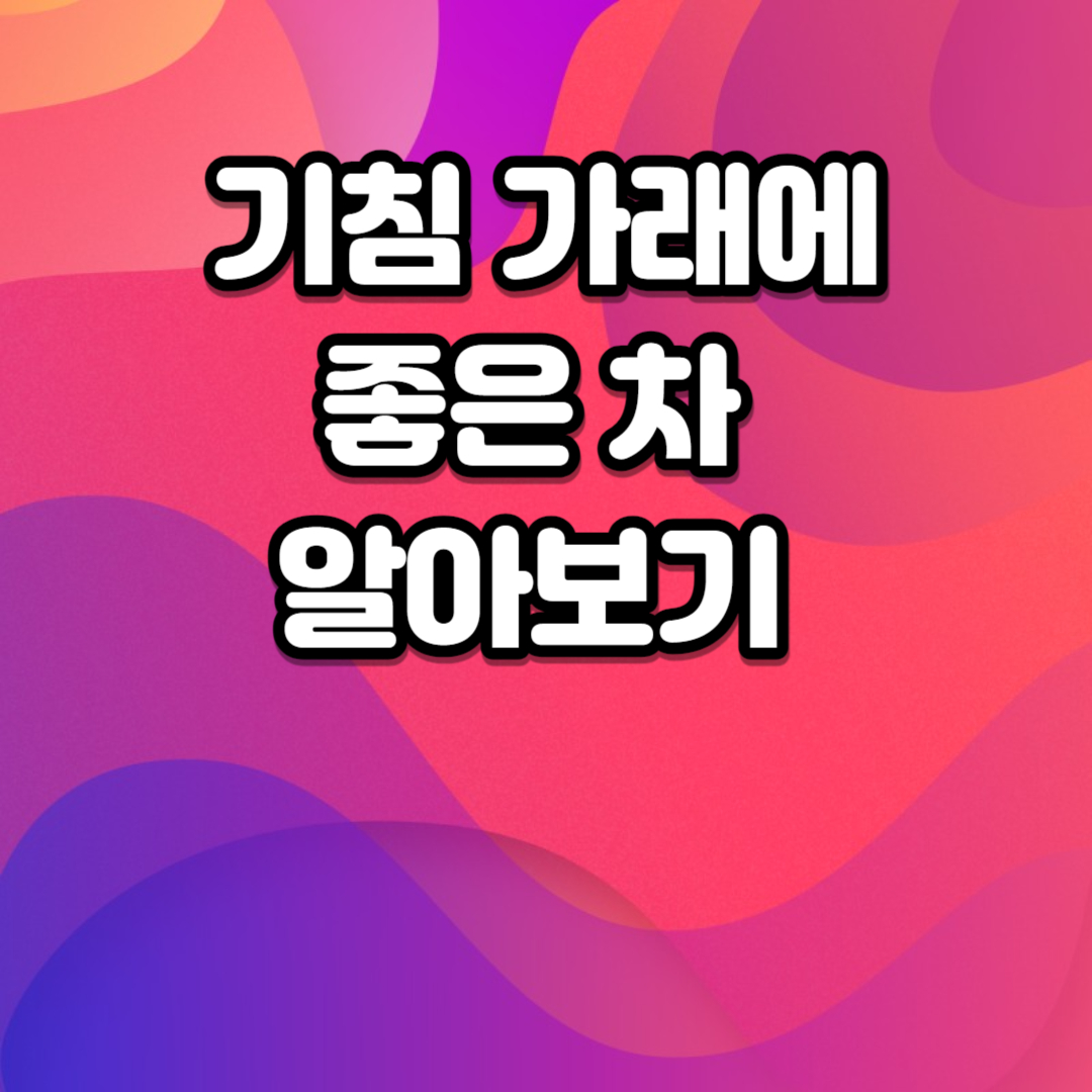 기침 가래에 좋은 차