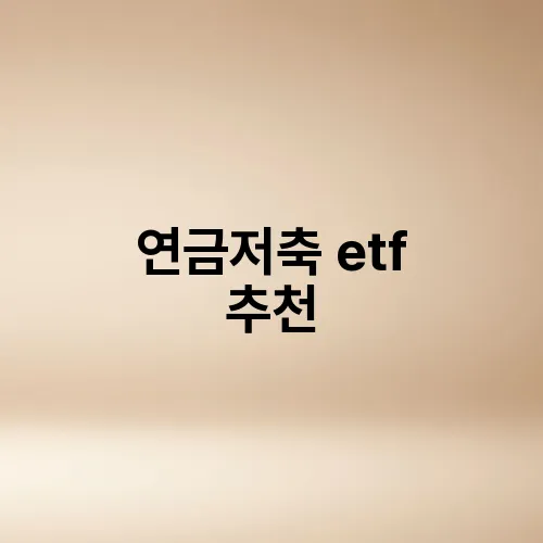 연금저축 etf 추천