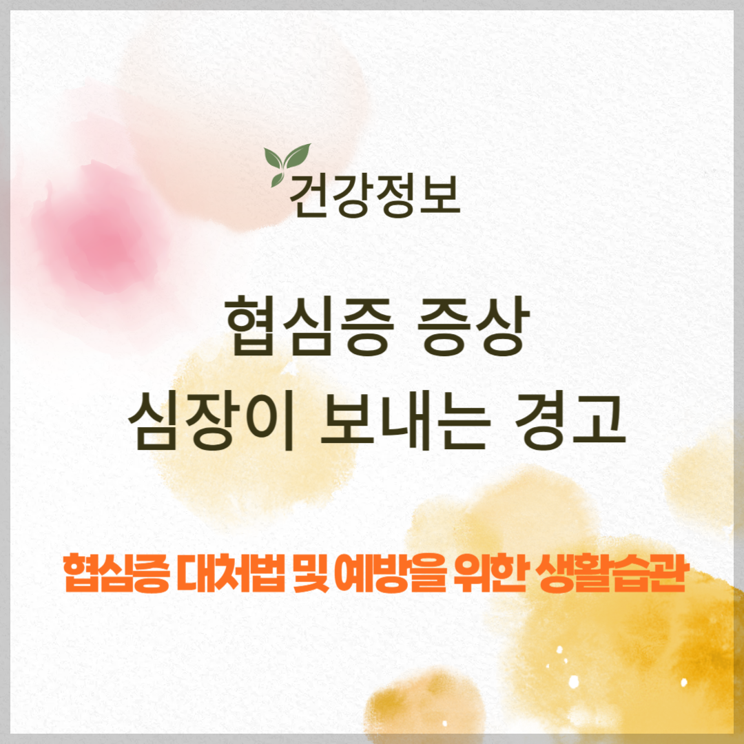 협심증 증상, 심장이 보내는 경고 신호