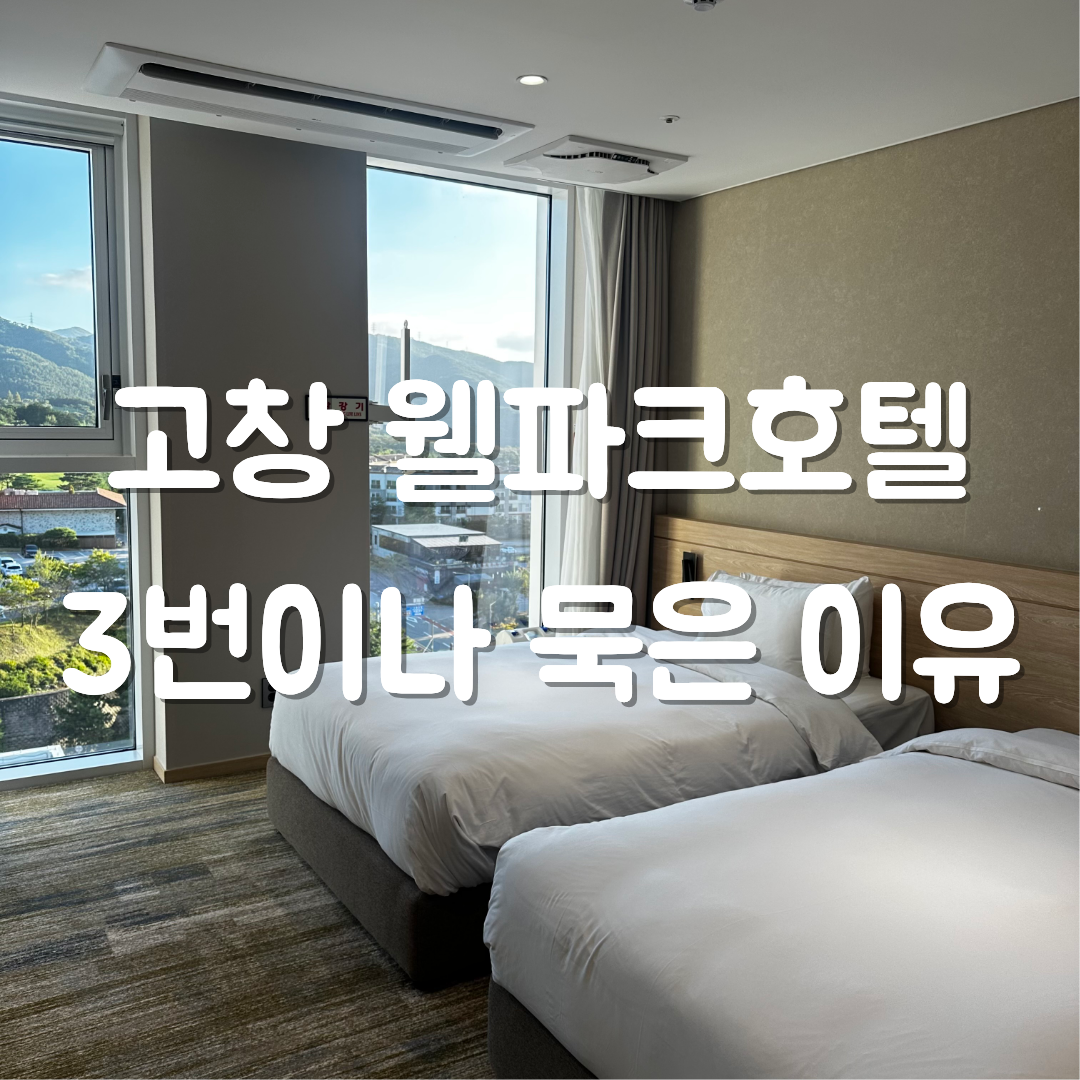 고창 웰파크호텔 썸네일