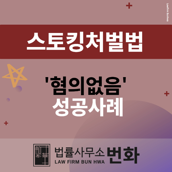 스토킹처벌법