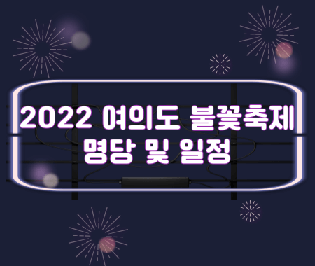 2022 여의도 불꽃축제 명당 및 일정