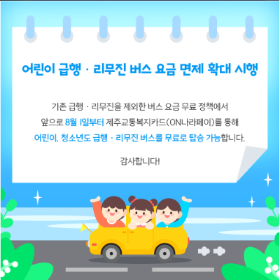 제주 청소년 교통비 지원 전면무료화 적용