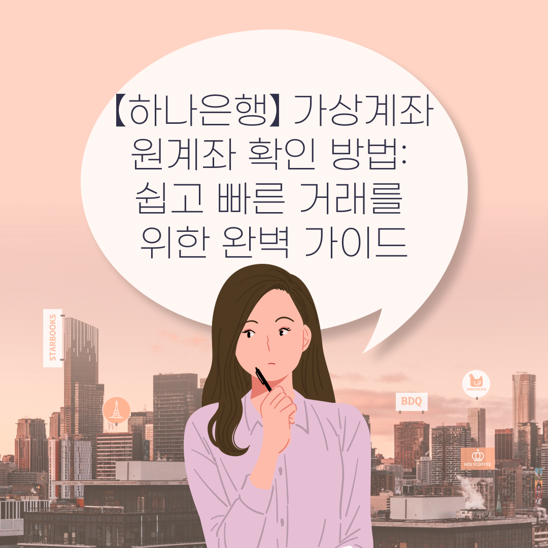 【하나은행】 가상계좌 원계좌 확인 방법: 쉽고 빠른 거래를 위한 완벽 가이드