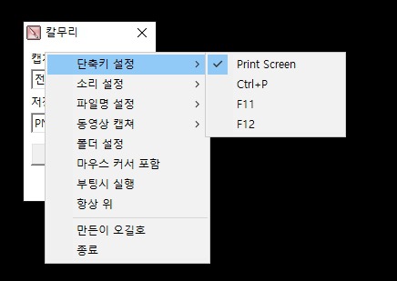 칼무리의 단축키 설정 화면