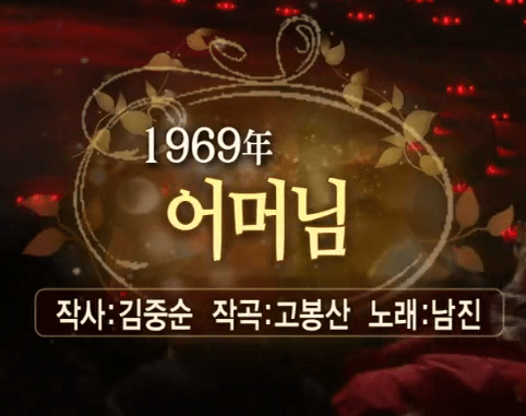 남진 어머님 노래 정보