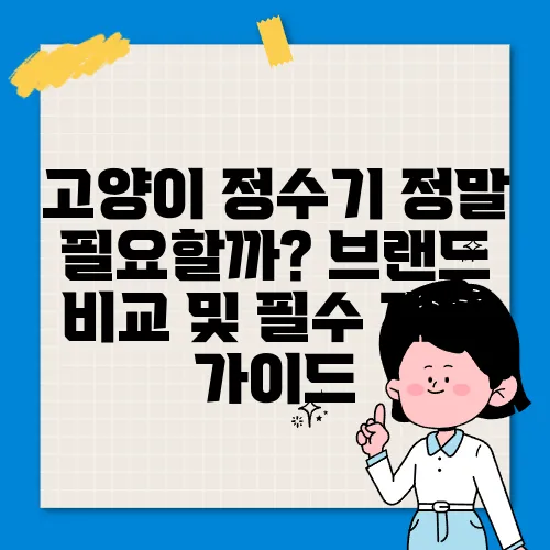고양이 정수기 정말 필요할까? 브랜드 비교 및 필수 제품 가이드