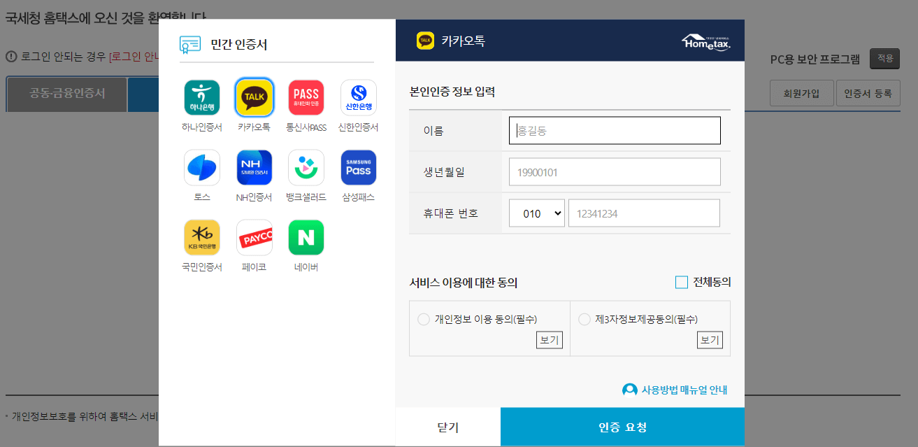 국세청 홈택스 로그인하기 간편인증