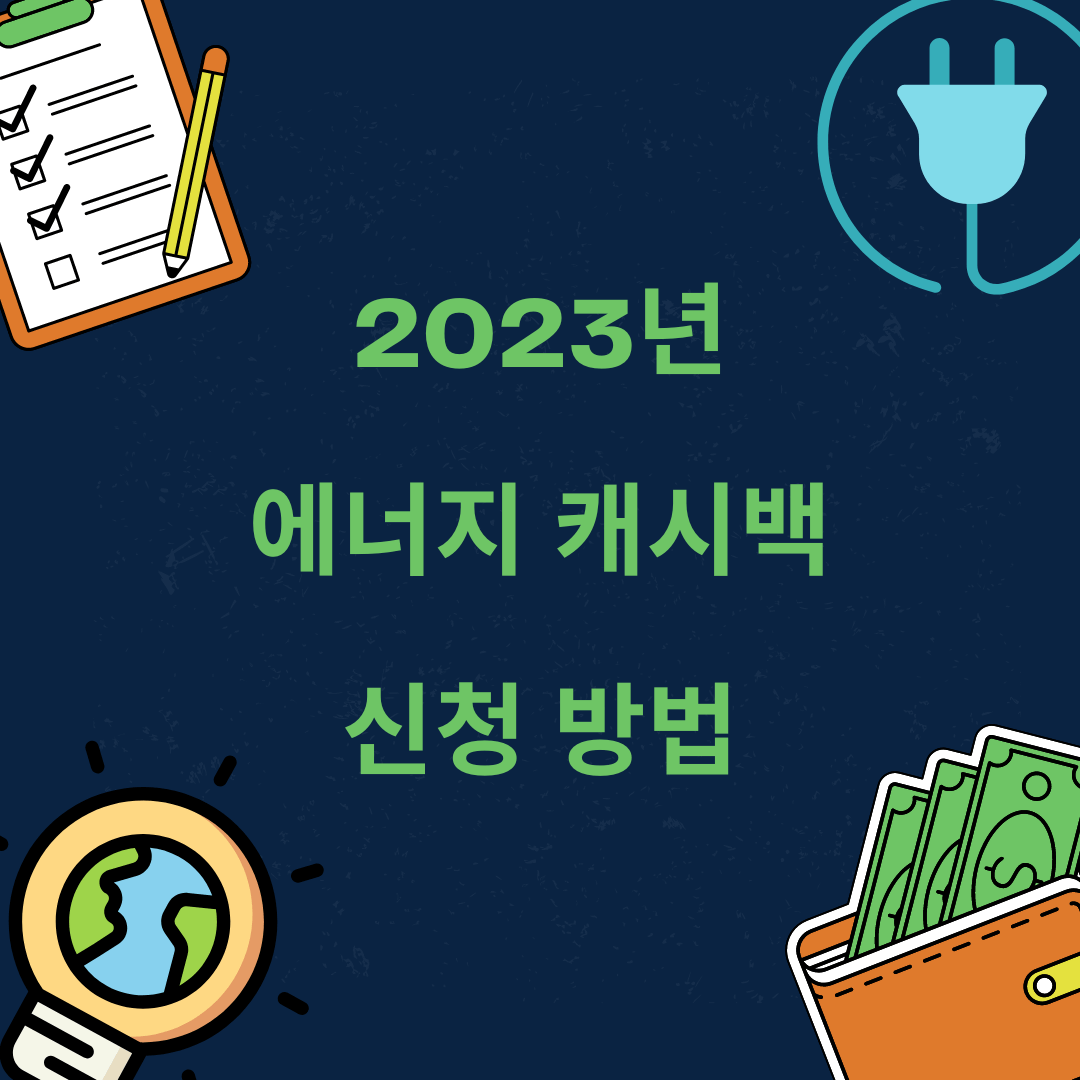 23년 에너지 캐시백 신청방법