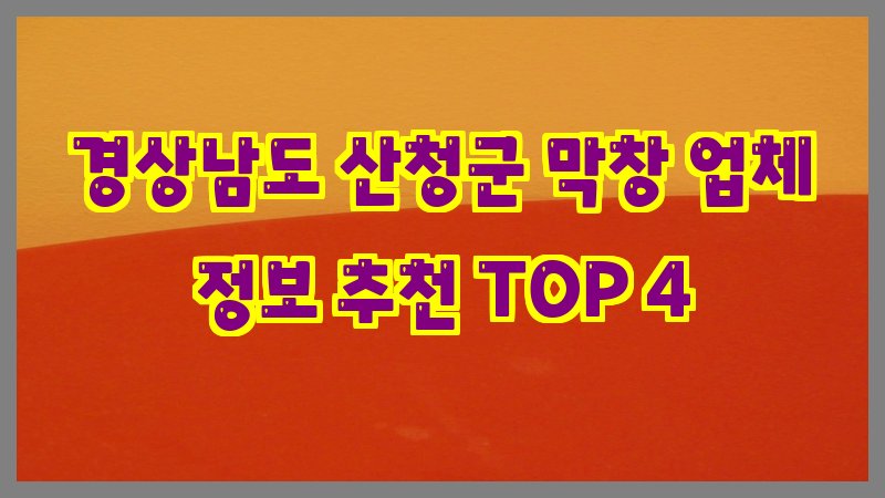 경상남도 산청군 막창