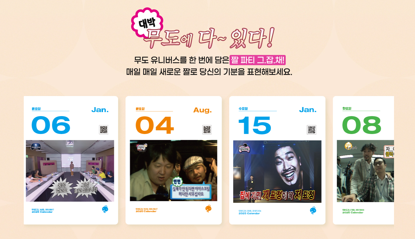 2025 무한도전 달력 오프라인 구매처
