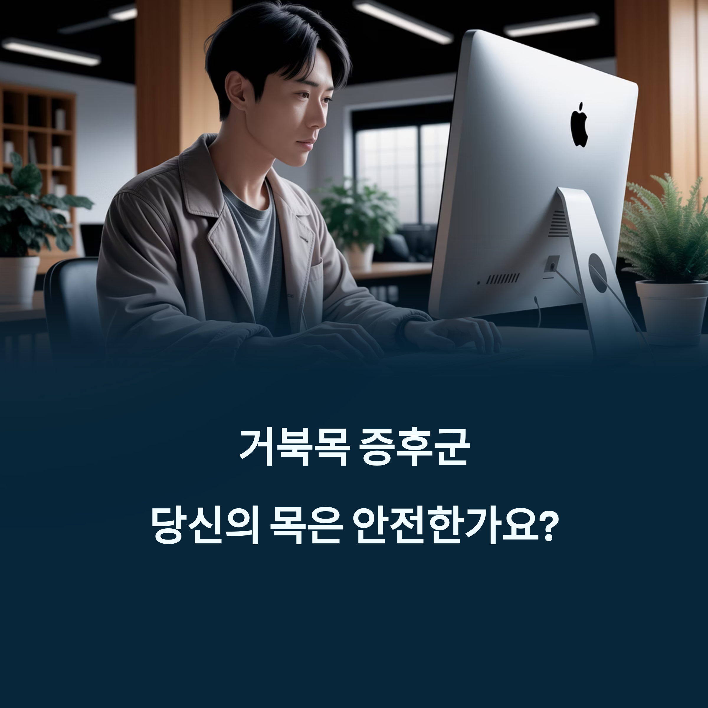 거북목 환자, 10초만에 자세 교정?...물리치료사가 공개한 '기적의 루틴' 에 대한 이미지