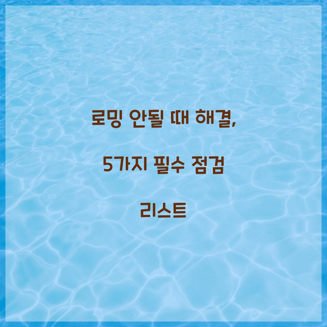 로밍 안될 때 해결