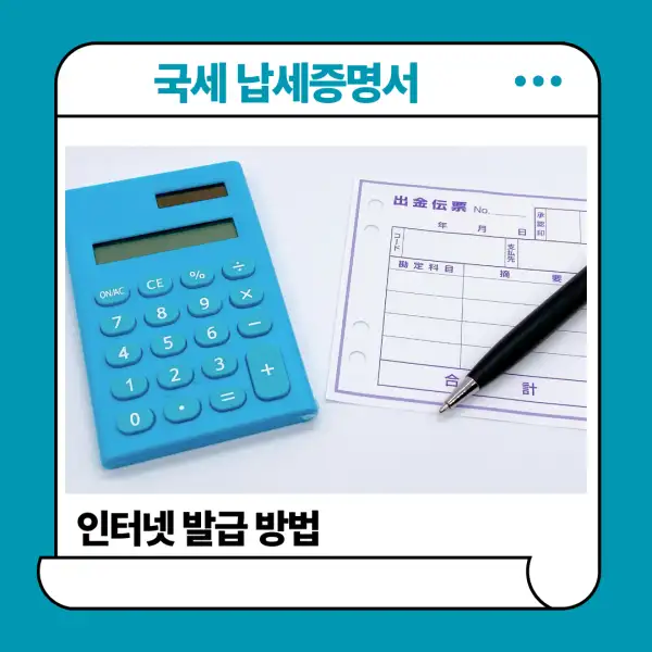 국세 납세증명서 인터넷 발급 방법