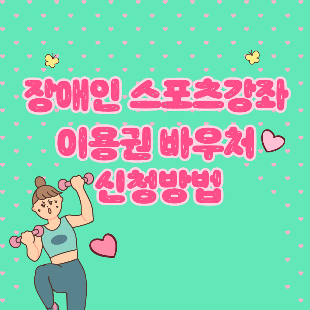 장애인 스포츠 강좌 이용권 바우처 신청방법