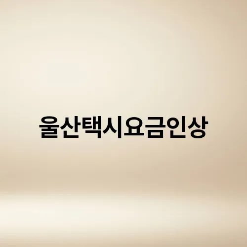 울산택시요금인상