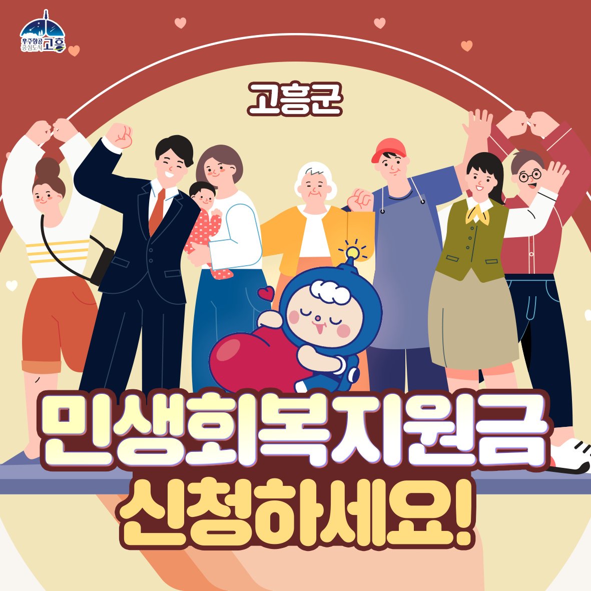 고흥군 민생회복지원금 포스터