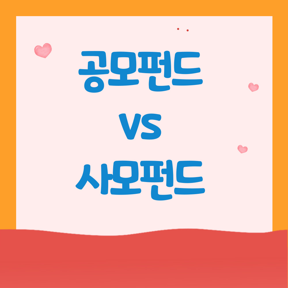 공모펀드 사모펀드 차이