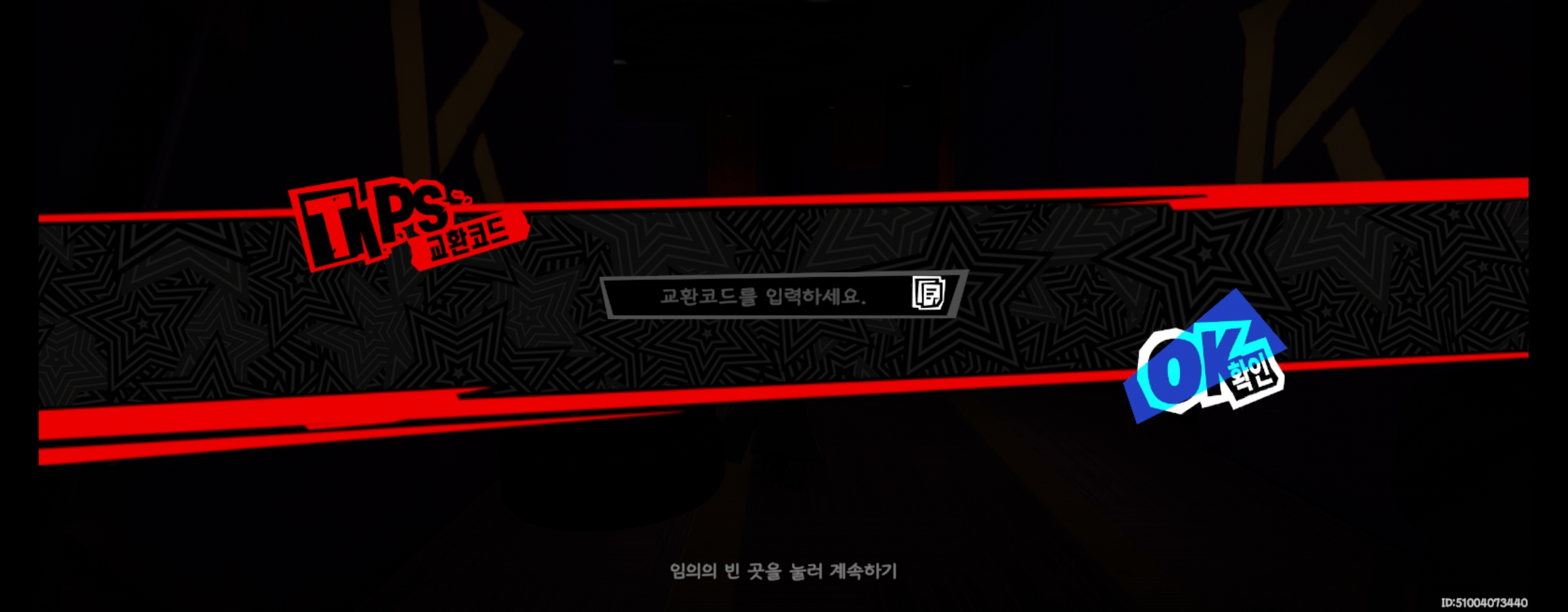 페르소나 5 더 팬텀 X(P5X)