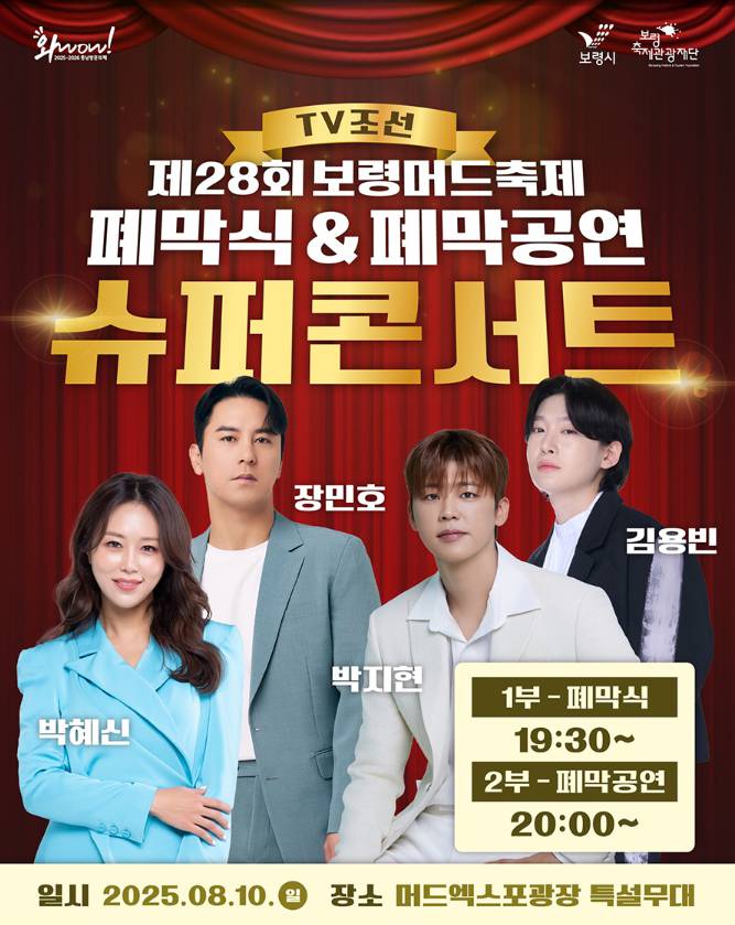 2025 보령머드축제 행사 일정&#44; 가수 라인업