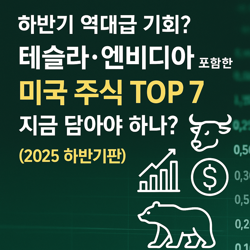 하반기 역대급 기회? 테슬라 엔비디아