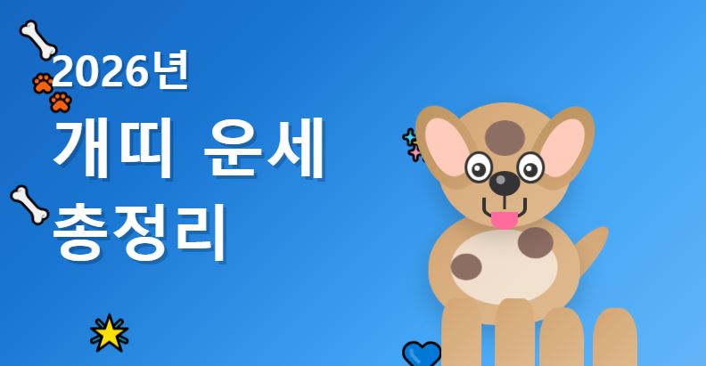2026년 개띠 운세 총정리