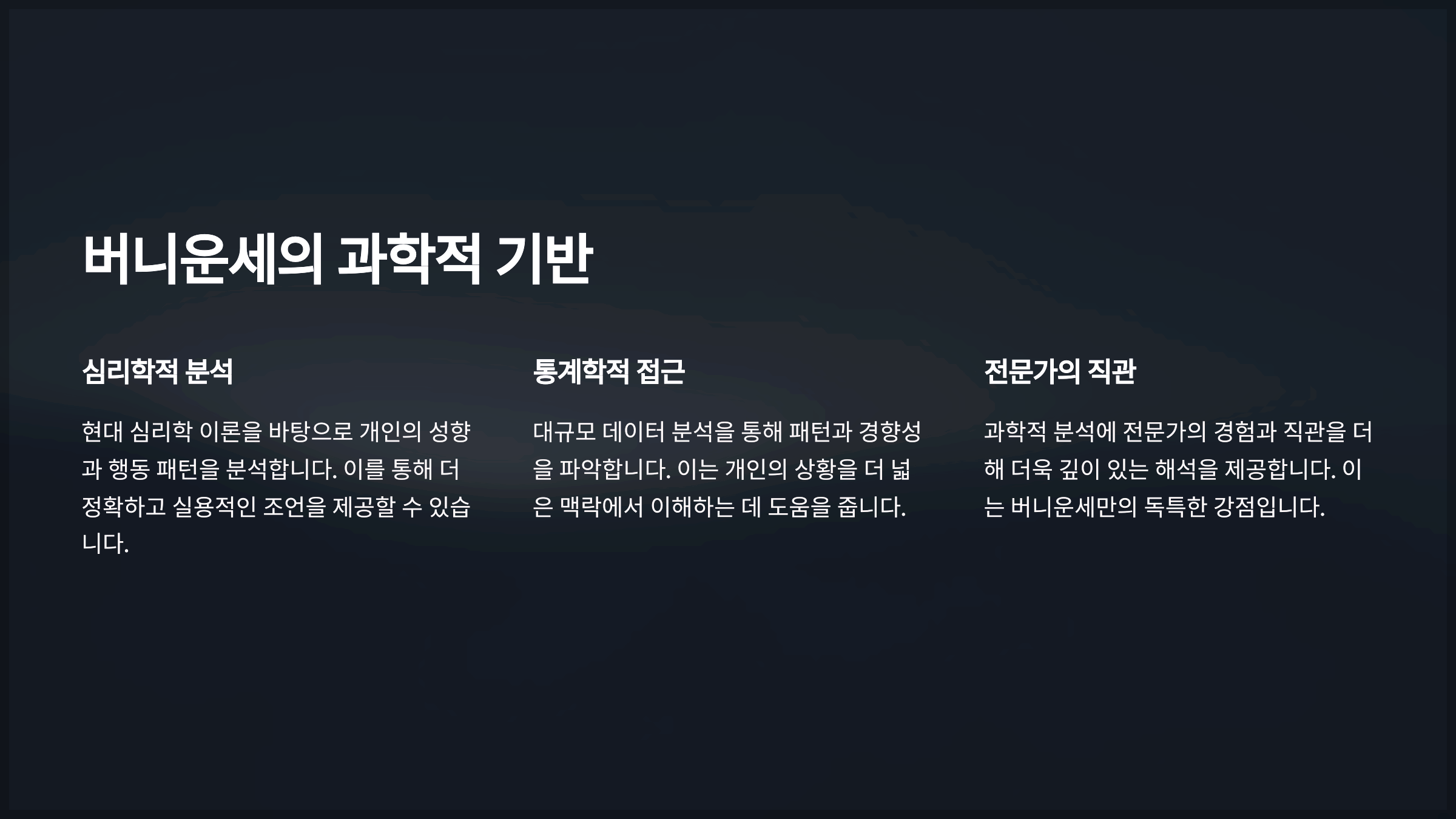 버니운세의 과학적 기반