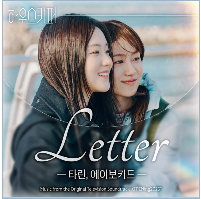 하우스키퍼 OST