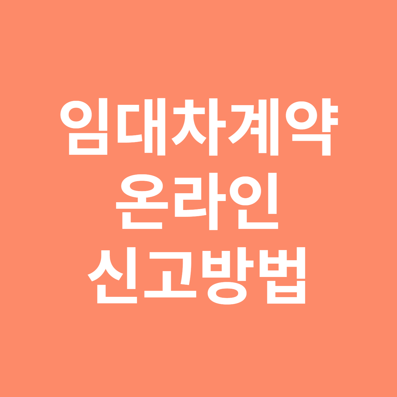 임대차계약 신고방법 (온라인 신고 방법)