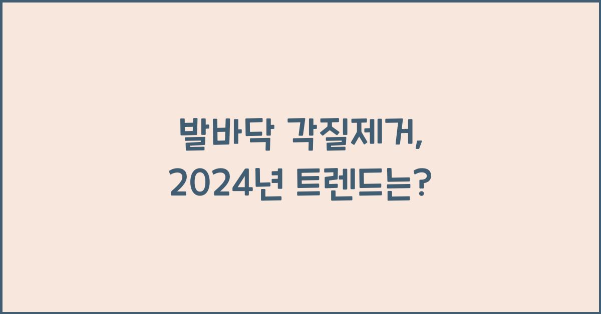 발바닥 각질제거